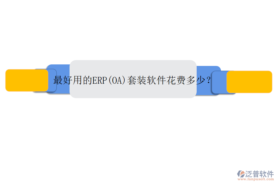 最好用的ERP(OA)套裝軟件花費多少？