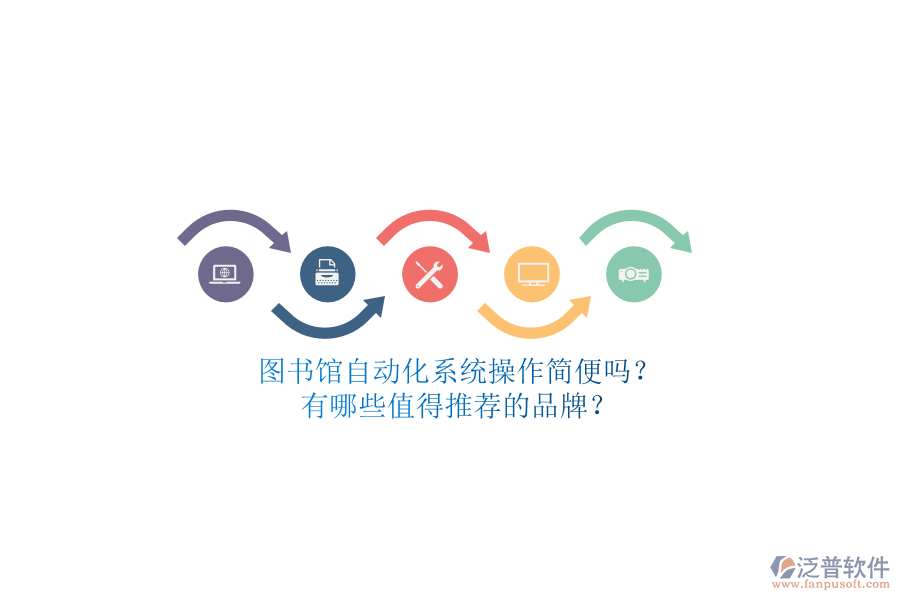 圖書館自動化系統(tǒng)操作簡便嗎？有哪些值得推薦的品牌？