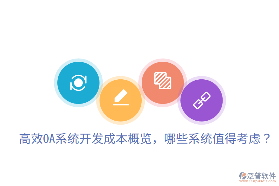  高效OA系統(tǒng)開發(fā)成本概覽，哪些系統(tǒng)值得考慮？