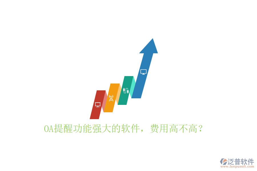 OA提醒功能強(qiáng)大的軟件，費(fèi)用高不高？