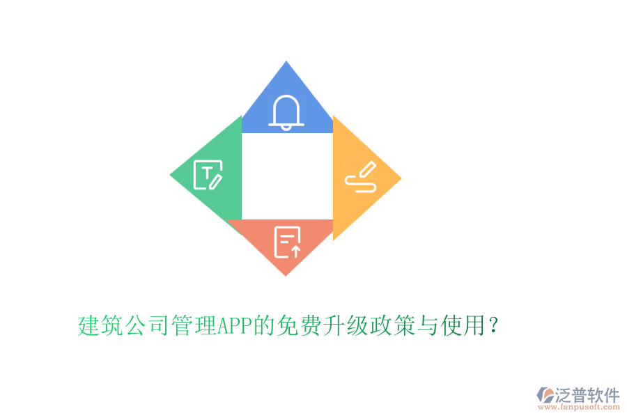 建筑公司管理APP的免費(fèi)升級(jí)政策與使用？