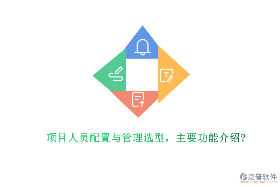 項目人員配置與管理選型，主要功能介紹?