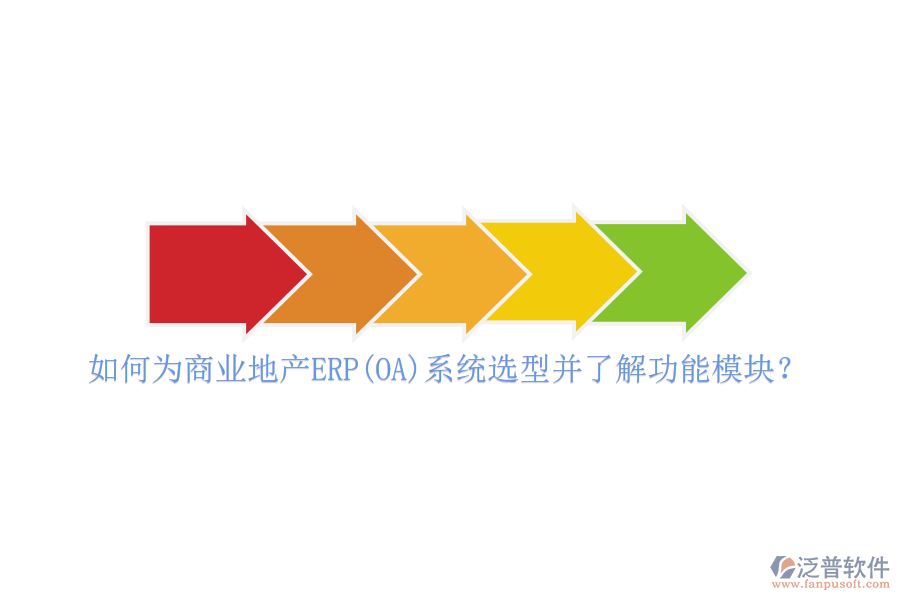 如何為商業(yè)地產(chǎn)ERP(OA)系統(tǒng)選型并了解功能模塊？