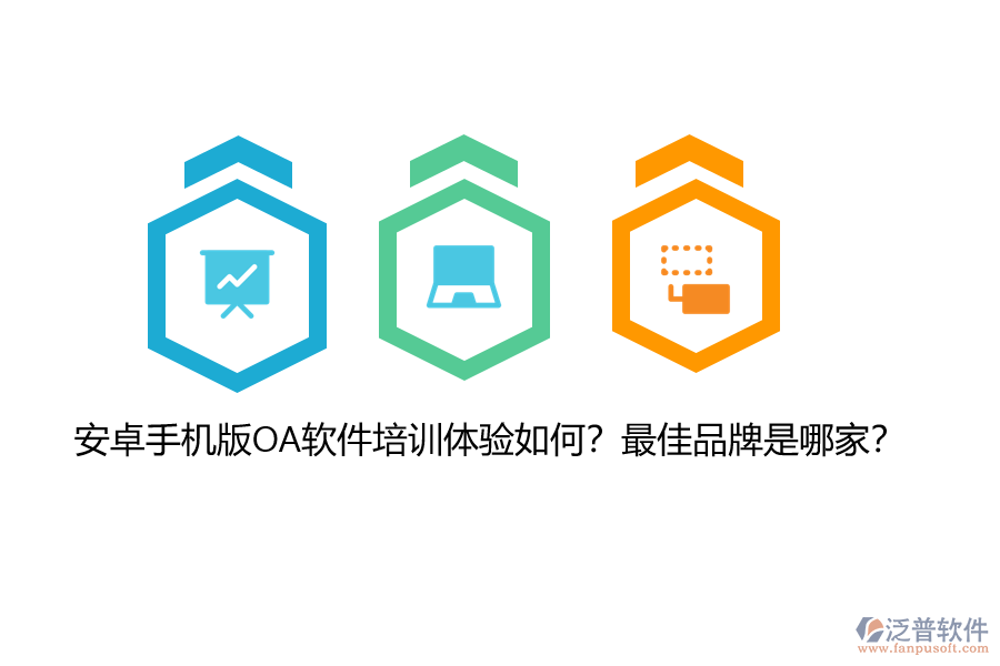 安卓手機(jī)版OA軟件培訓(xùn)體驗(yàn)如何？最佳品牌是哪家？