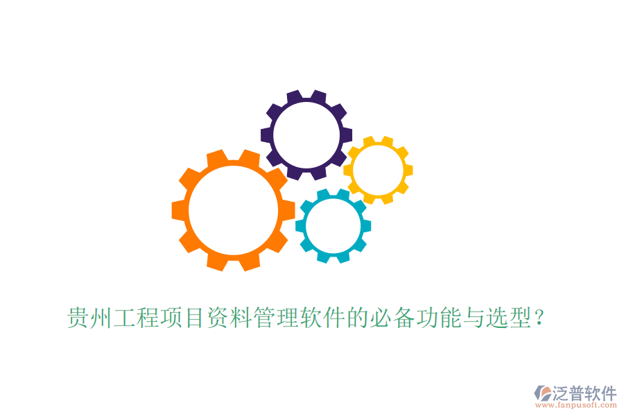 貴州工程項目資料管理軟件的必備功能與選型？