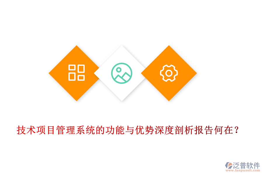 技術項目管理系統(tǒng)的功能與優(yōu)勢深度剖析報告何在？