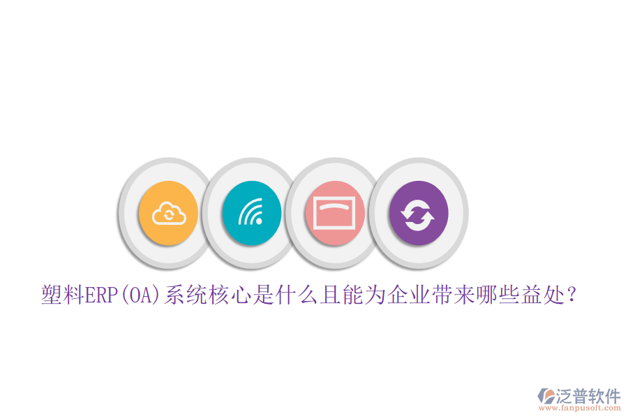塑料ERP(OA)系統(tǒng)核心是什么且能為企業(yè)帶來哪些益處？