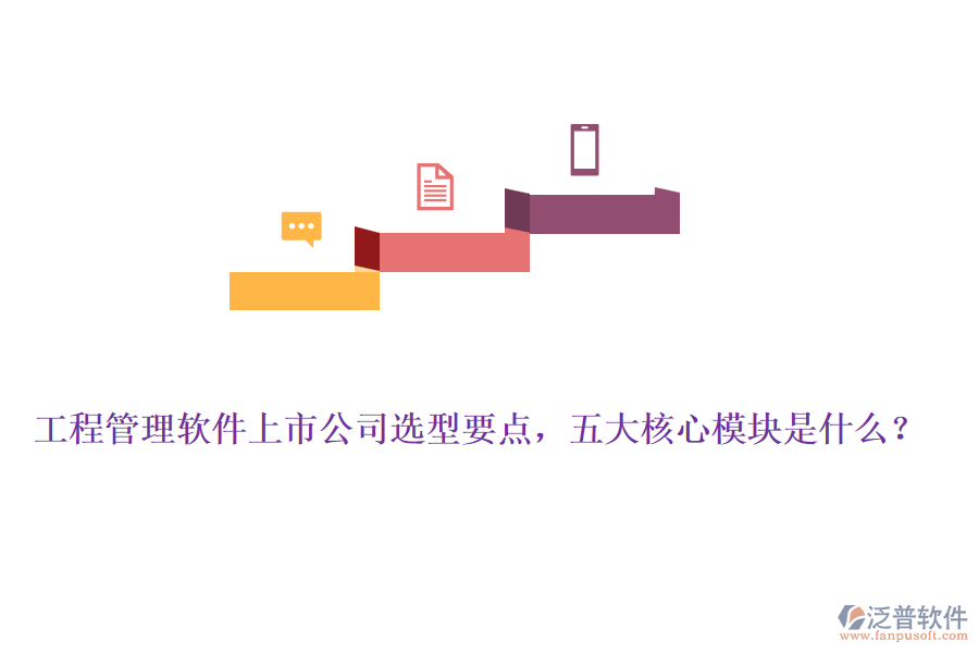 工程管理軟件上市公司選型要點(diǎn)，五大核心模塊是什么？
