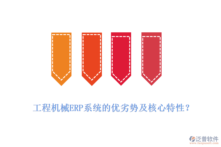 工程機械ERP系統(tǒng)的優(yōu)劣勢及核心特性？