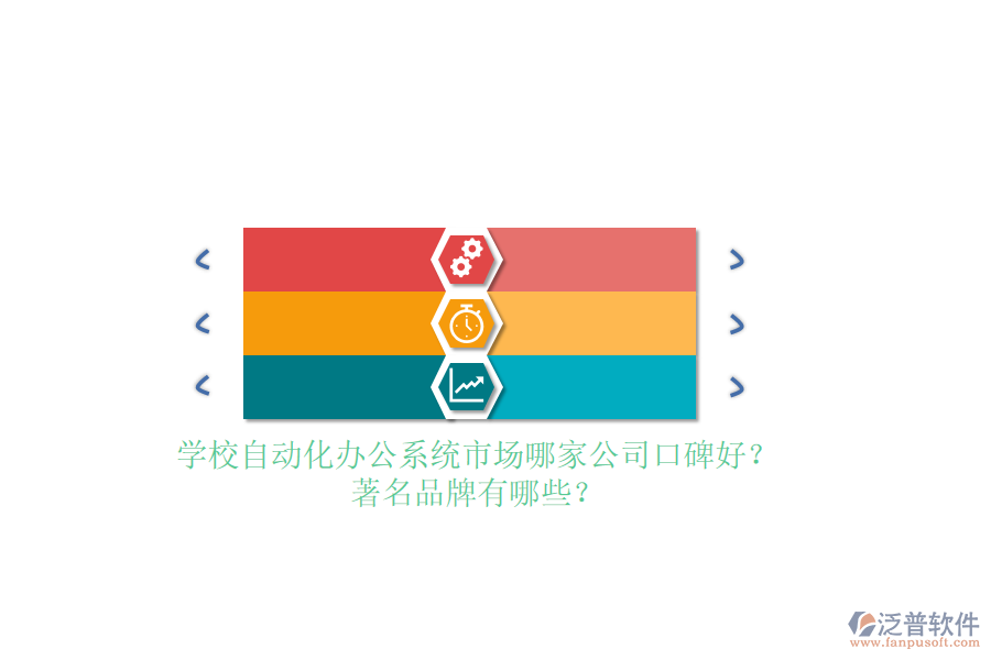 學(xué)校自動(dòng)化辦公系統(tǒng)市場(chǎng)哪家公司口碑好？著名品牌有哪些？