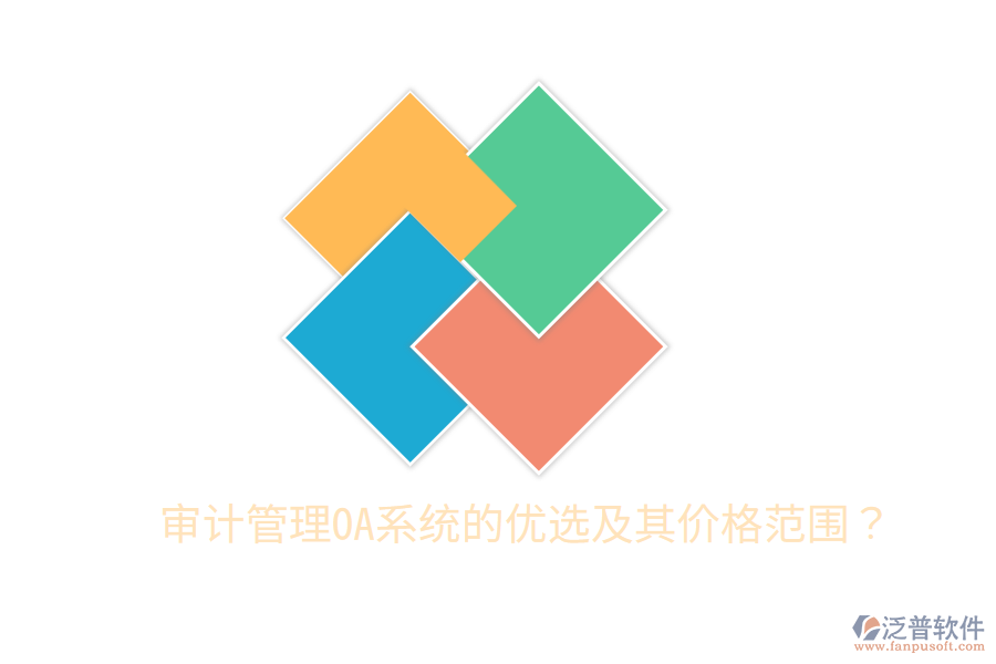  審計(jì)管理OA系統(tǒng)的優(yōu)選及其價格范圍？