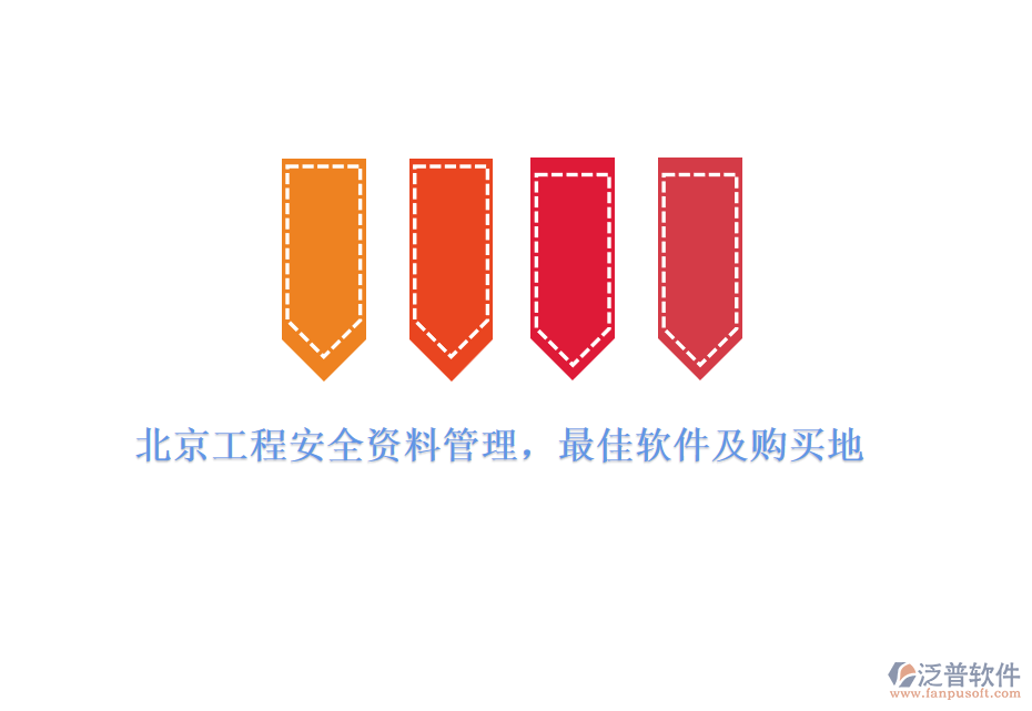 北京工程安全資料管理，最佳軟件及購(gòu)買(mǎi)地