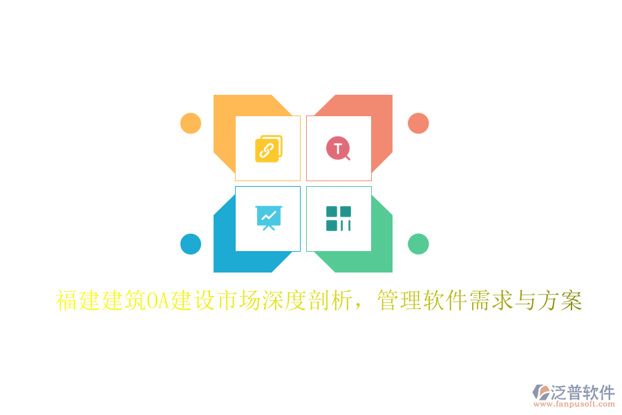 福建建筑OA建設(shè)市場深度剖析，管理軟件需求與方案
