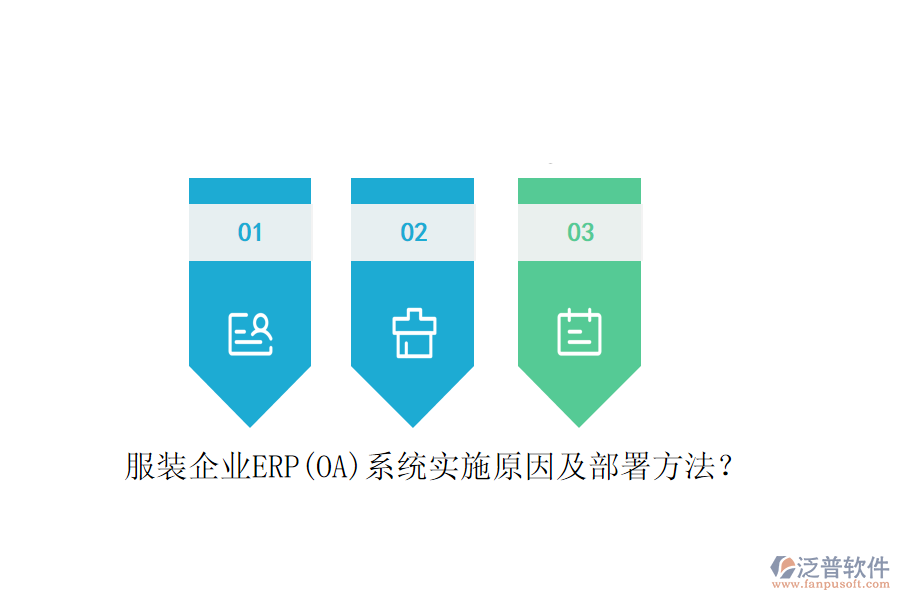 服裝企業(yè)ERP(OA)系統(tǒng)實(shí)施原因及部署方法？