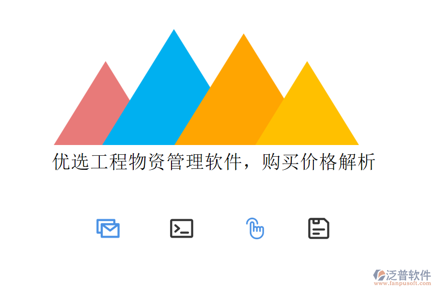 優(yōu)選工程物資管理軟件，購買價格解析