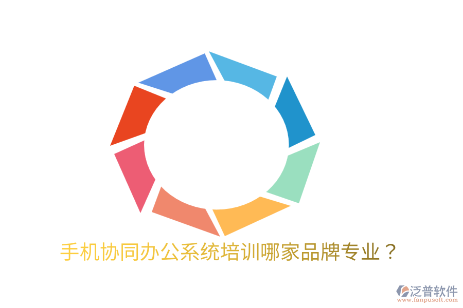  手機協(xié)同辦公系統(tǒng)培訓哪家品牌專業(yè)？