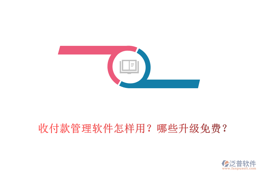 收付款管理軟件怎樣用？哪些升級免費？