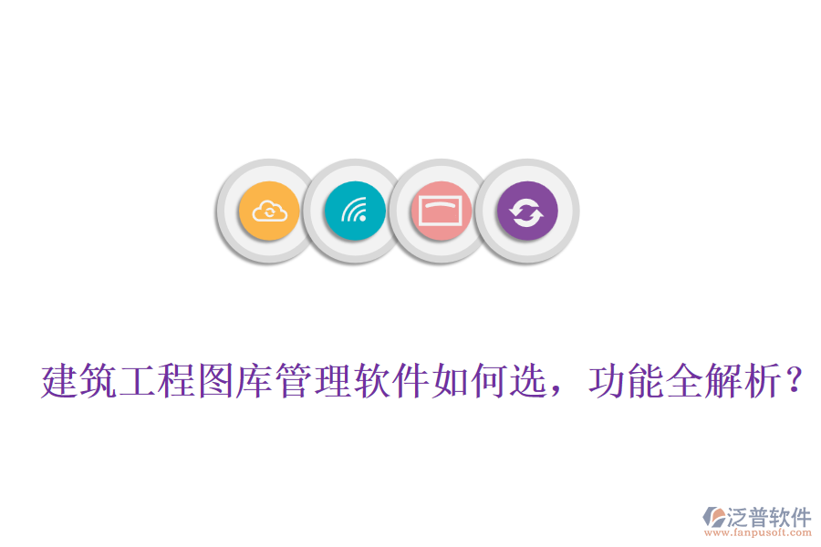 建筑工程圖庫管理軟件如何選，功能全解析？