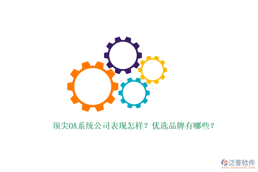 頂尖OA系統(tǒng)公司表現(xiàn)怎樣？?jī)?yōu)選品牌有哪些？