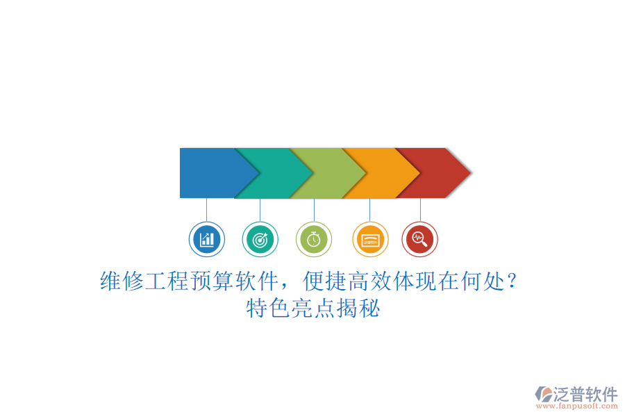 維修工程預算軟件，便捷高效體現(xiàn)在何處?特色亮點揭秘