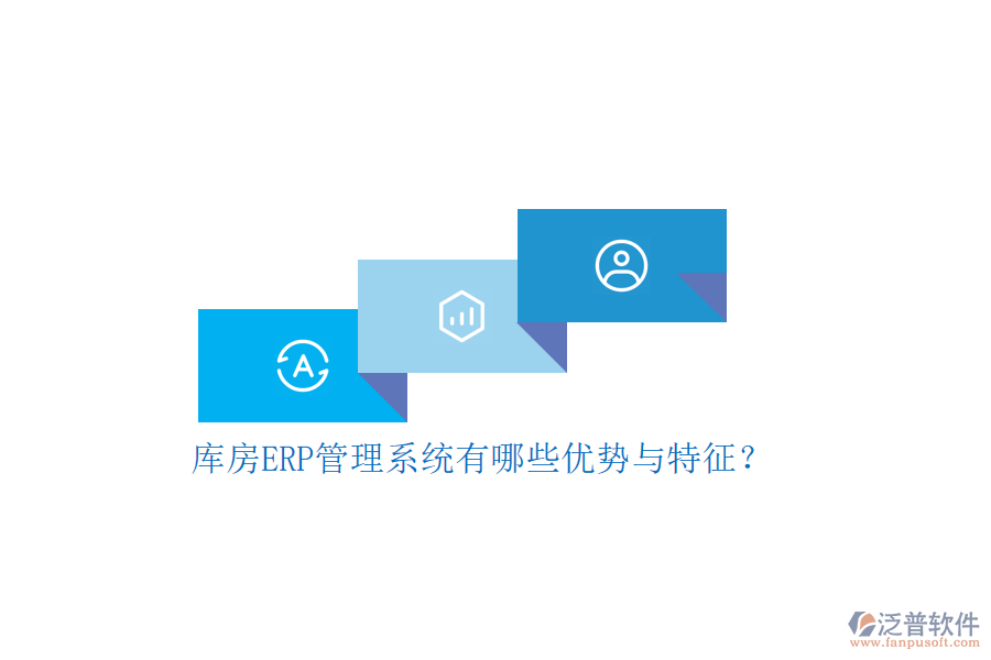 庫(kù)房ERP管理系統(tǒng)有哪些優(yōu)勢(shì)與特征？