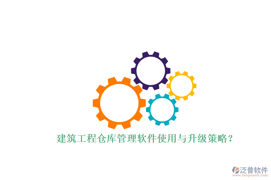 建筑工程倉庫管理軟件使用與升級策略？