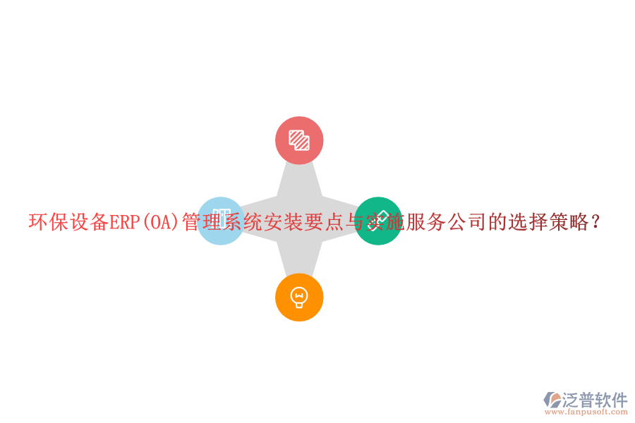 環(huán)保設(shè)備ERP(OA)管理系統(tǒng)安裝要點與實施服務(wù)公司的選擇策略？