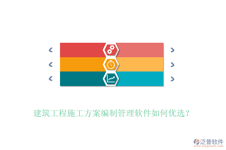 建筑工程施工方案編制管理軟件如何優(yōu)選？