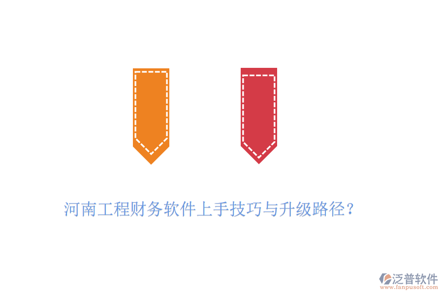 河南工程財(cái)務(wù)軟件上手技巧與升級(jí)路徑？