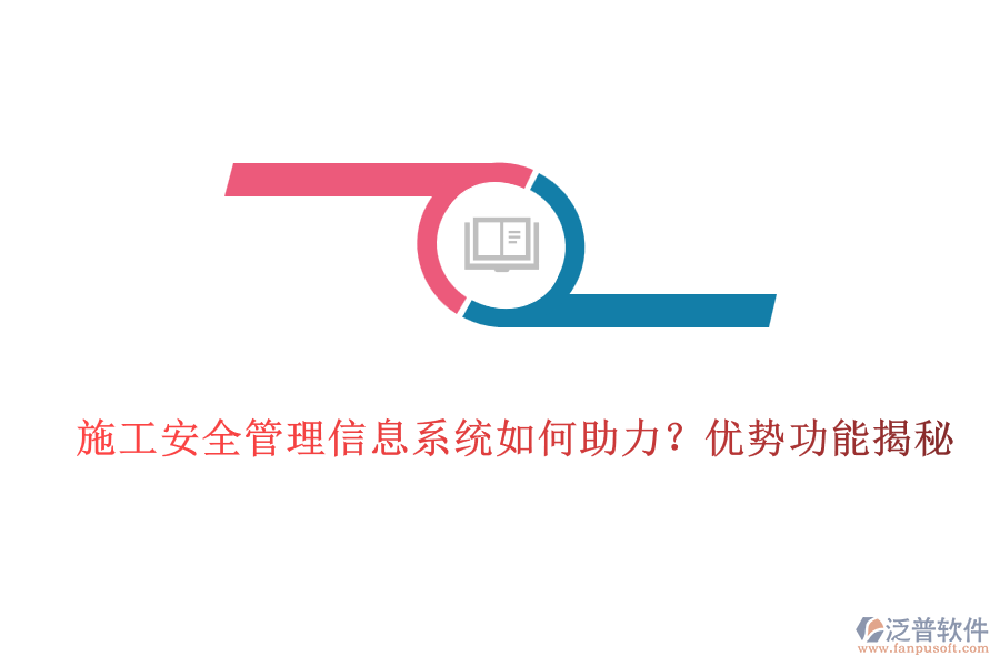 施工安全管理信息系統(tǒng)如何助力？優(yōu)勢(shì)功能揭秘