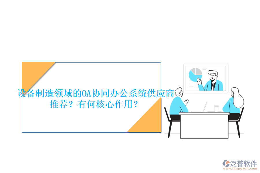 設備制造領域的OA協(xié)同辦公系統(tǒng)供應商推薦？有何核心作用？