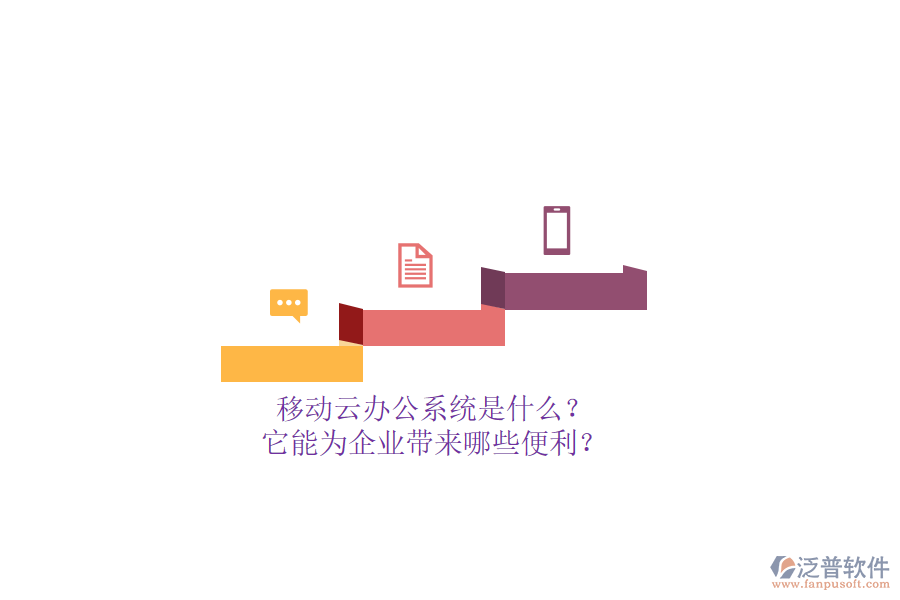 移動云辦公系統(tǒng)是什么？它能為企業(yè)帶來哪些便利？
