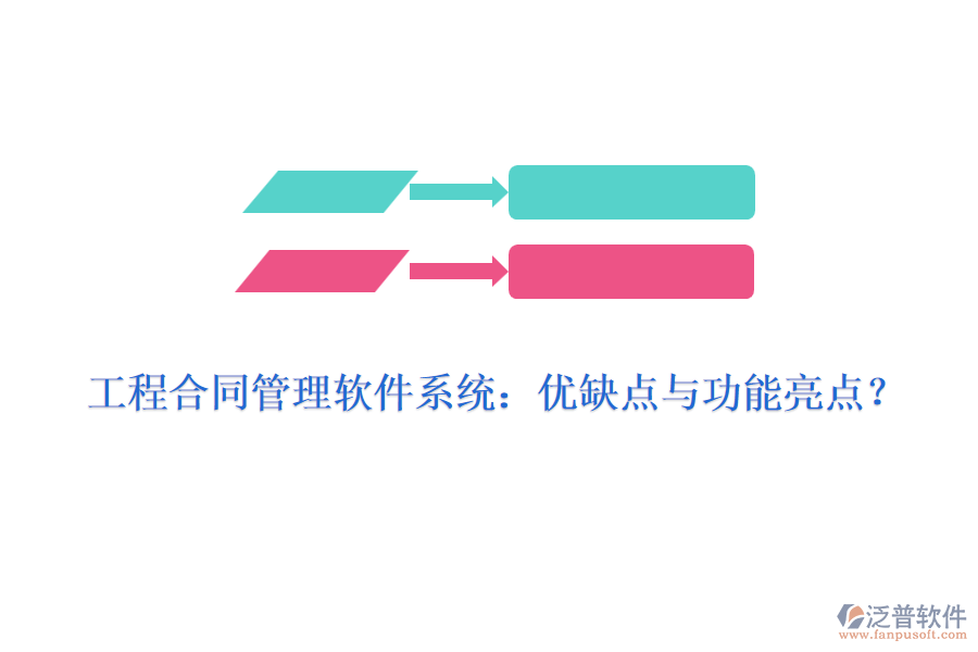 工程合同管理軟件系統(tǒng)：優(yōu)缺點(diǎn)與功能亮點(diǎn)？