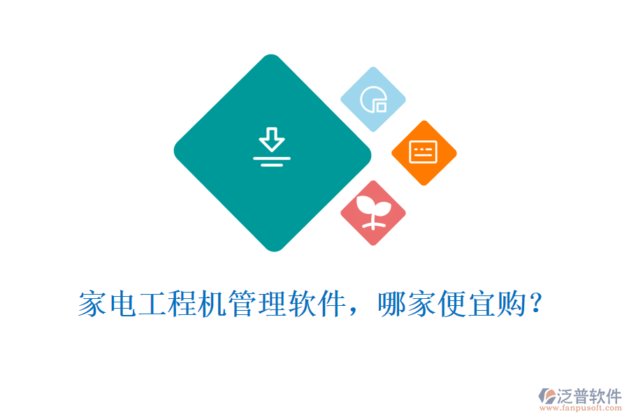 家電工程機(jī)管理軟件，哪家便宜購?
