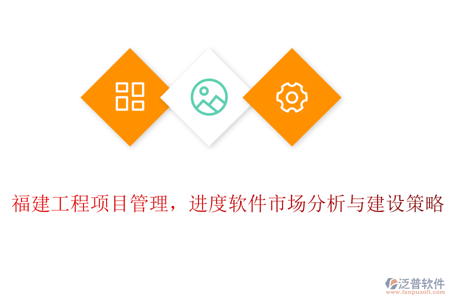 福建工程項(xiàng)目管理，進(jìn)度軟件市場分析與建設(shè)策略
