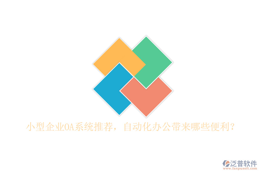 小型企業(yè)OA系統(tǒng)推薦，自動化辦公帶來哪些便利？