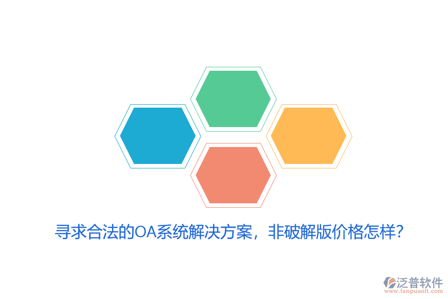 尋求合法的OA系統(tǒng)解決方案，非破解版價(jià)格怎樣？