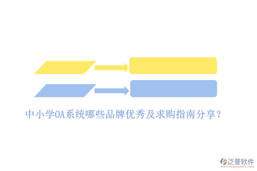  中小學(xué)OA系統(tǒng)哪些品牌優(yōu)秀及求購(gòu)指南分享？