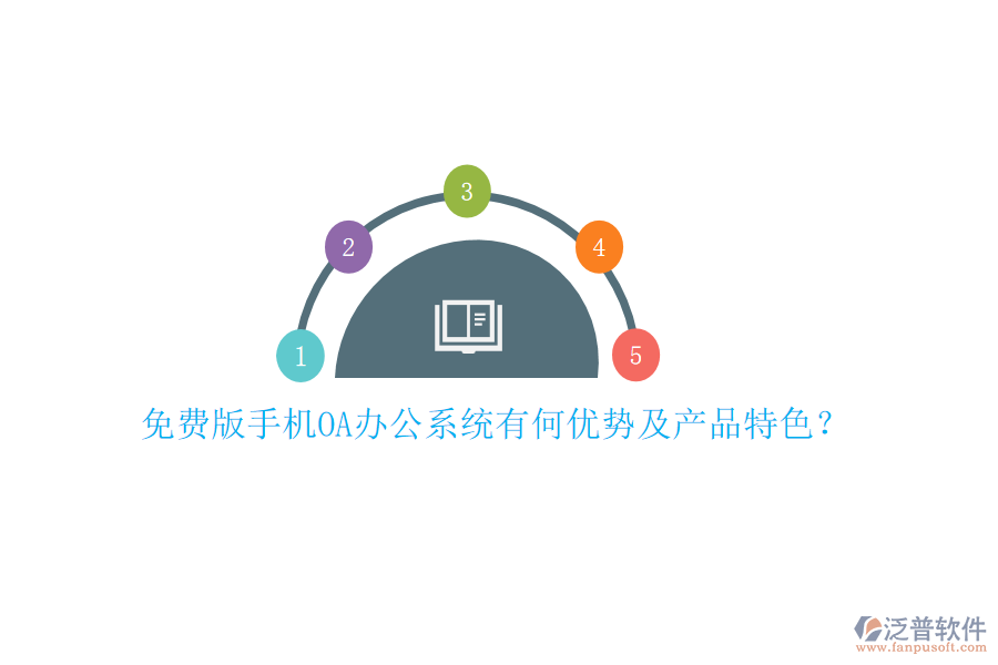 免費(fèi)版手機(jī)OA辦公系統(tǒng)有何優(yōu)勢及產(chǎn)品特色？