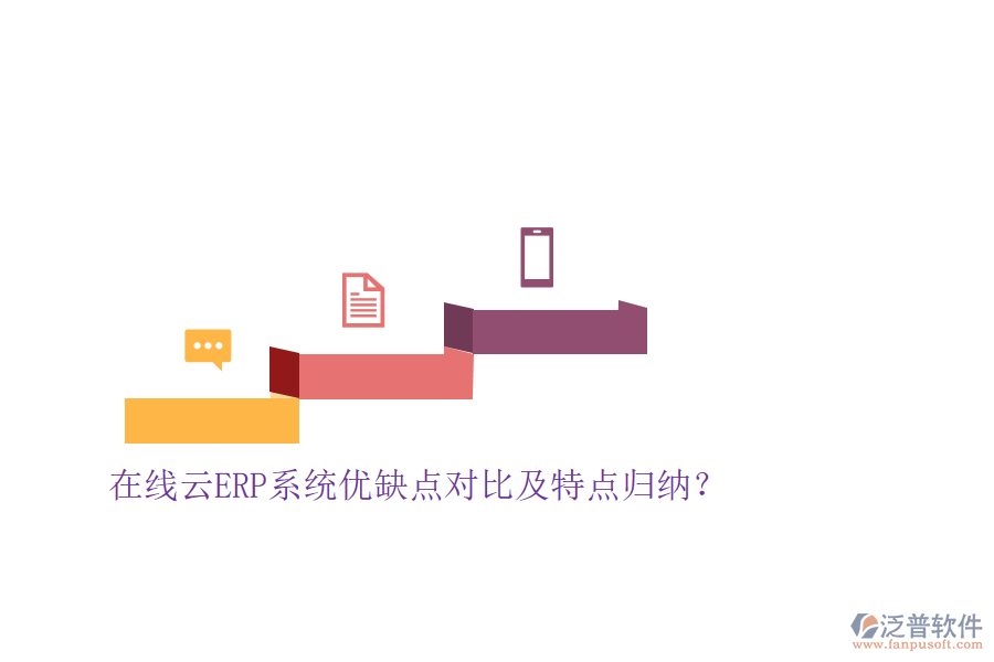 在線云ERP系統(tǒng)優(yōu)缺點對比及特點歸納？