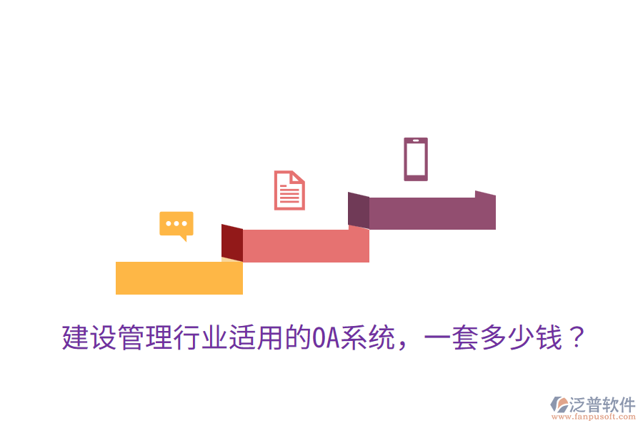  建設(shè)管理行業(yè)適用的OA系統(tǒng)，一套多少錢？
