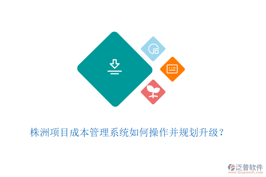株洲項目成本管理系統(tǒng)如何操作并規(guī)劃升級？