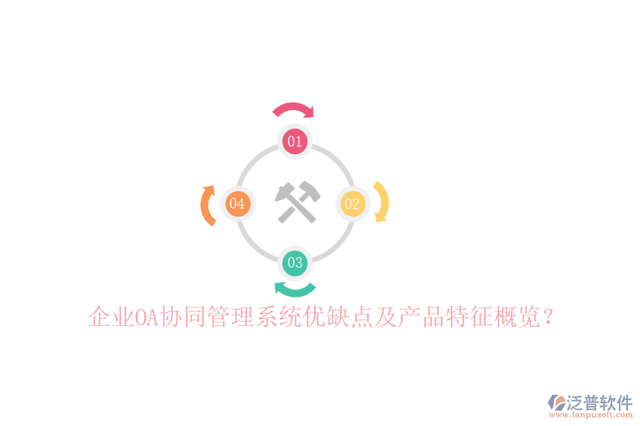 企業(yè)OA協(xié)同管理系統(tǒng)優(yōu)缺點(diǎn)及產(chǎn)品特征概覽？