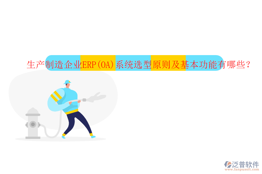 生產(chǎn)制造企業(yè)ERP(OA)系統(tǒng)選型原則及基本功能有哪些？