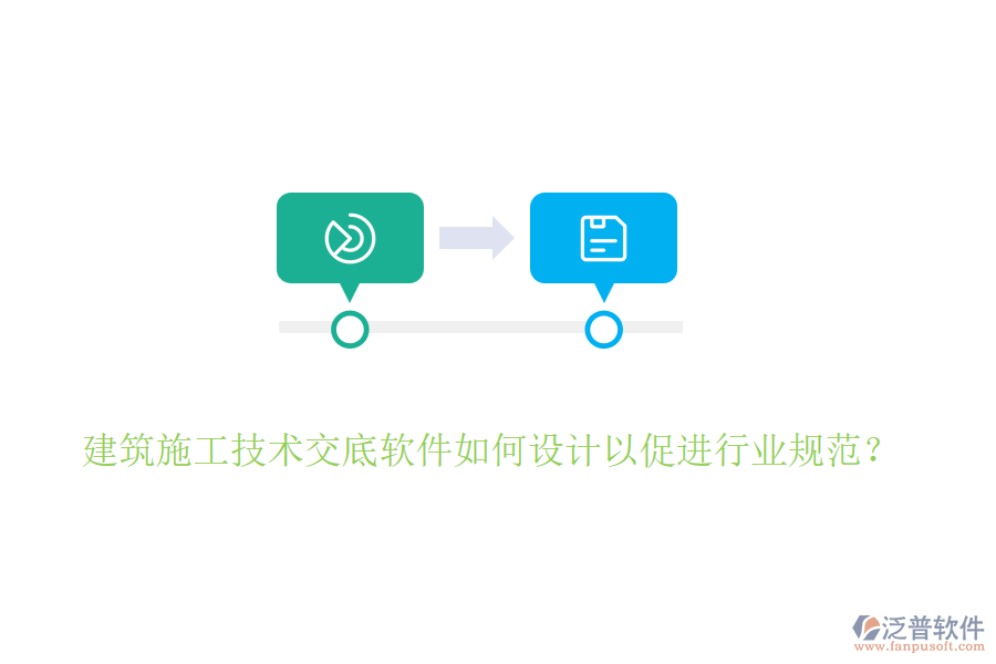 建筑施工技術(shù)交底軟件如何設(shè)計以促進行業(yè)規(guī)范？