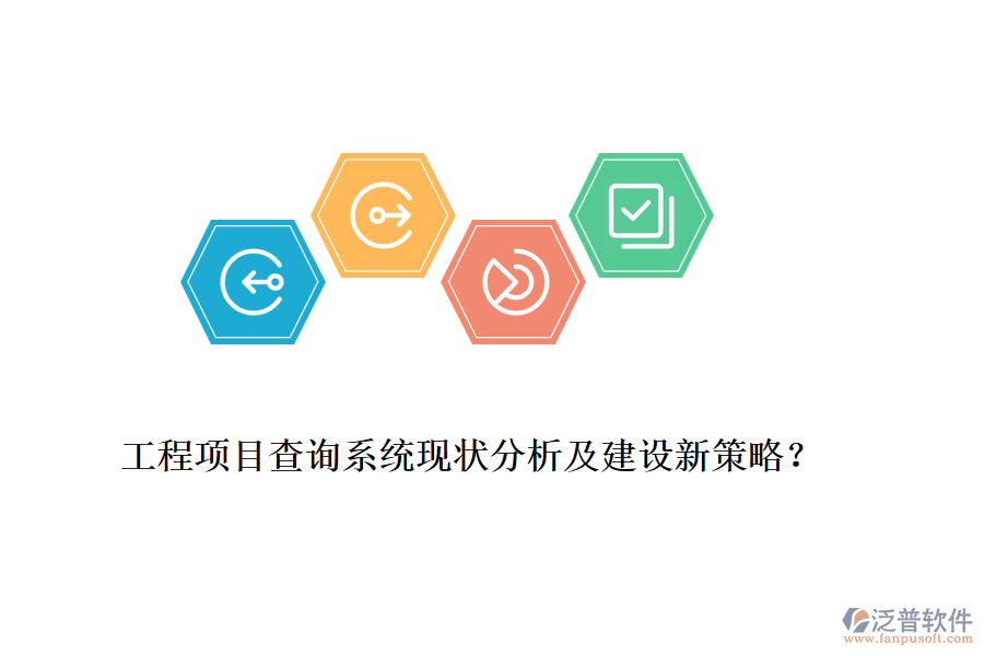 工程項(xiàng)目查詢(xún)系統(tǒng)現(xiàn)狀分析及建設(shè)新策略？