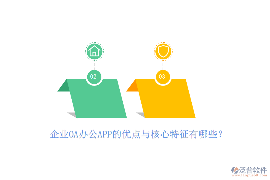 企業(yè)OA辦公APP的優(yōu)點(diǎn)與核心特征有哪些？
