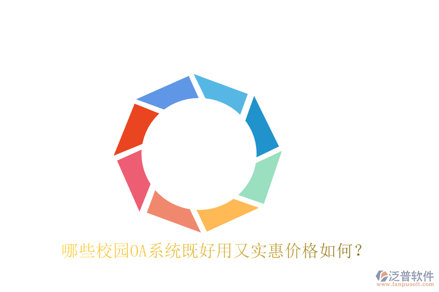  哪些校園OA系統(tǒng)既好用又實惠價格如何？