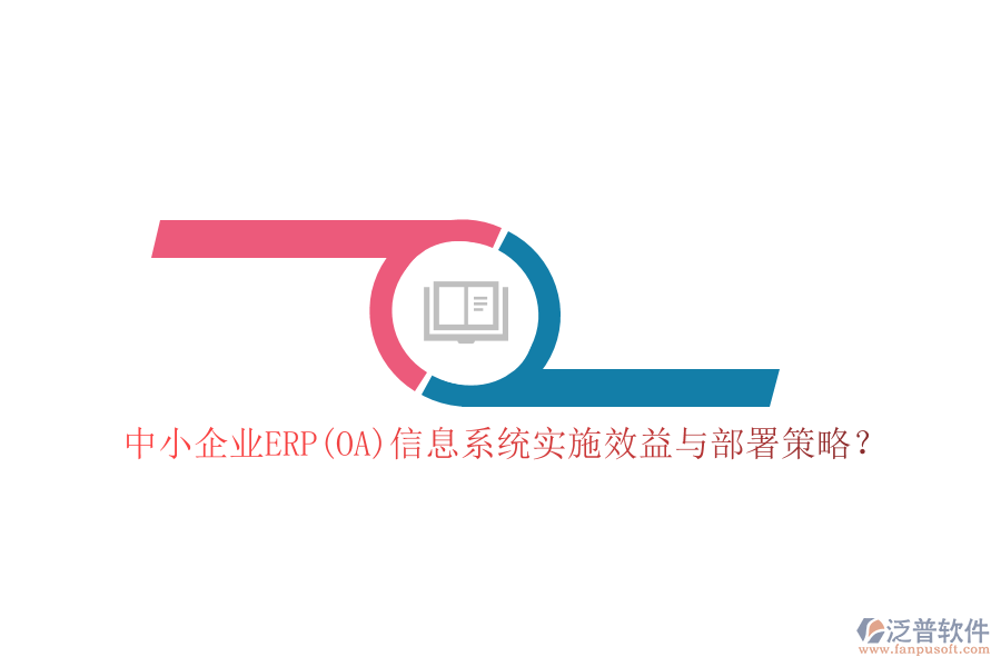 中小企業(yè)ERP(OA)信息系統(tǒng)實(shí)施效益與部署策略？