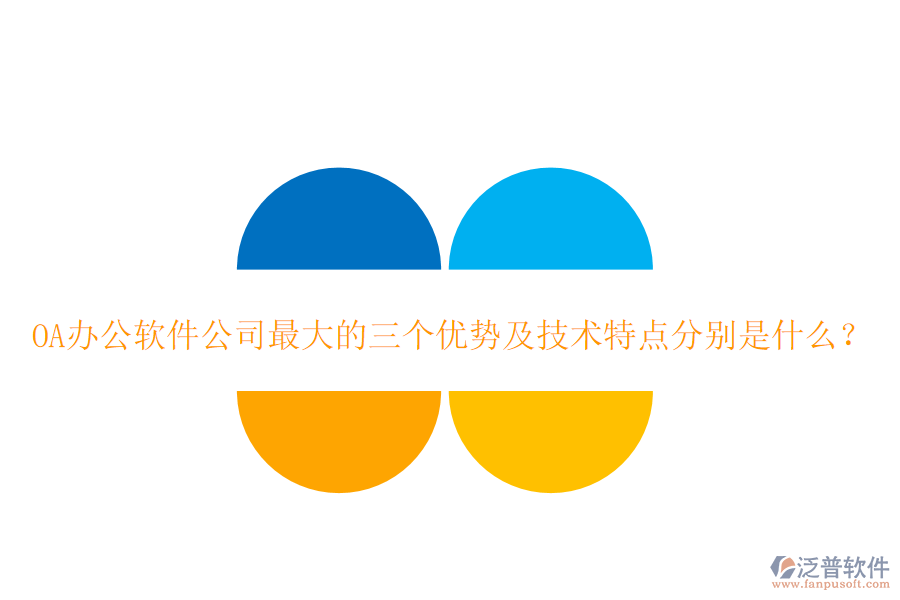  OA辦公軟件公司最大的三個(gè)優(yōu)勢(shì)及技術(shù)特點(diǎn)分別是什么？